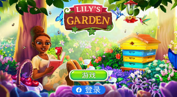 莉莉的花园游戏